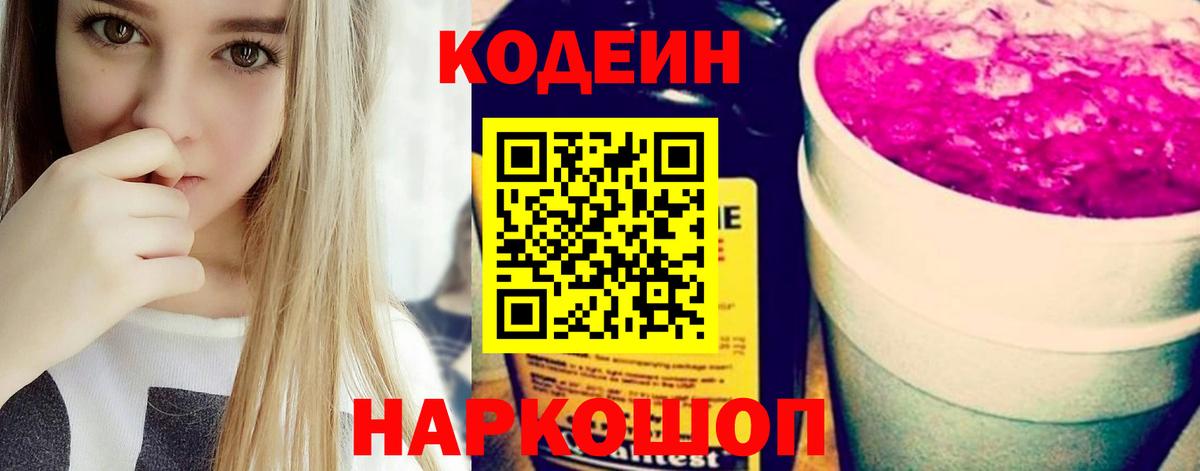 Кодеиновый сироп Lean Purple Drank Нижний Новгород