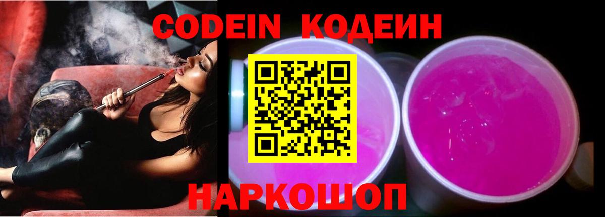 Кодеин напиток Lean (лин)  Вход с VPN  Нижний Новгород  Codein Purple Drank 
